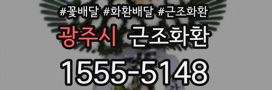 광주시 근조화환