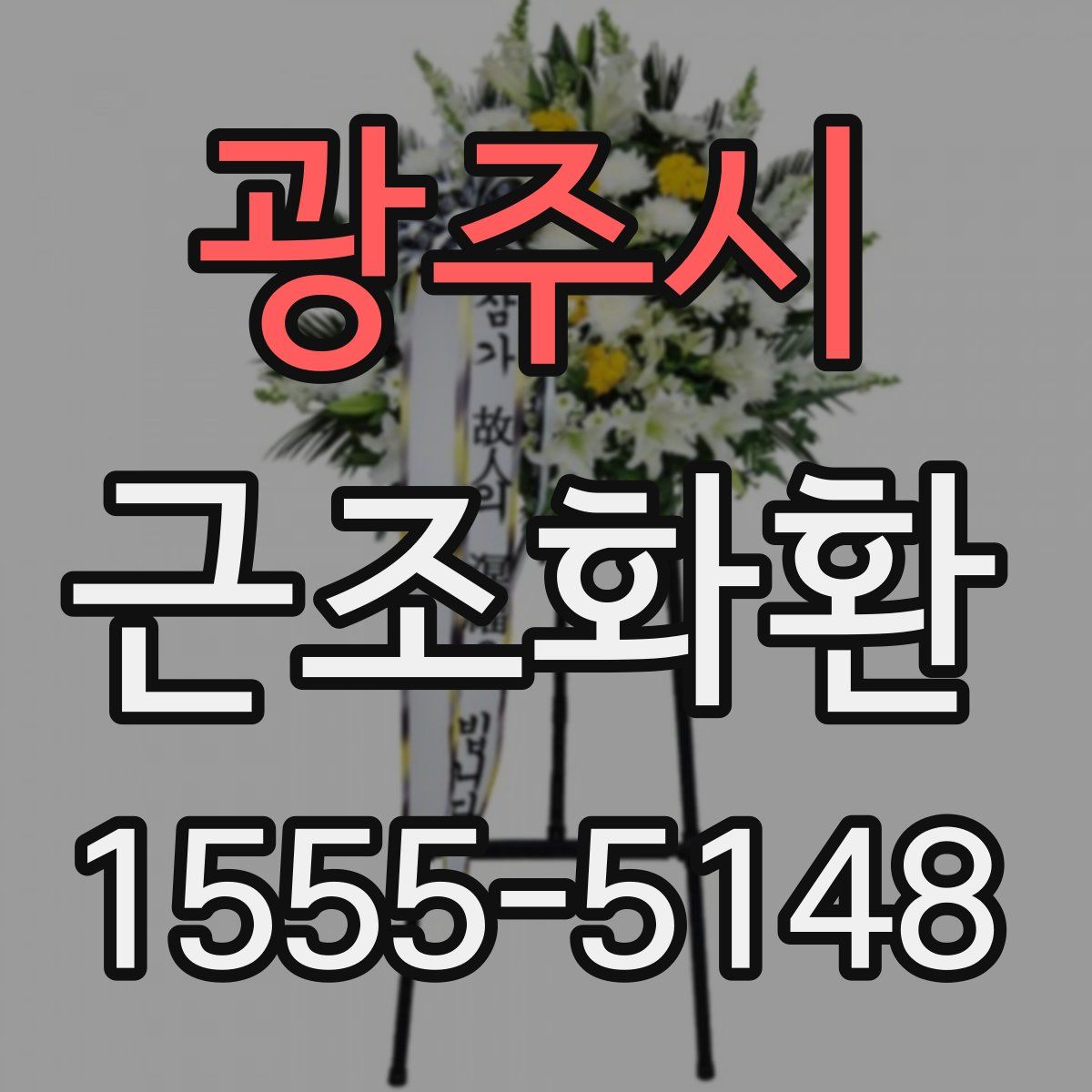 광주시 근조화환