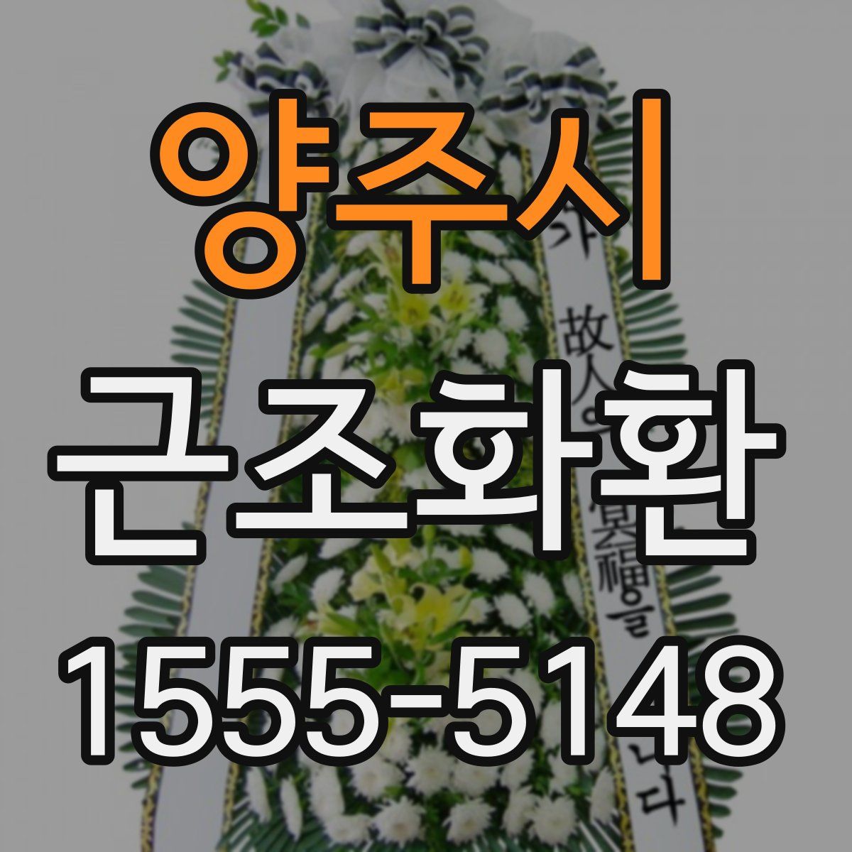 양주시 근조화환