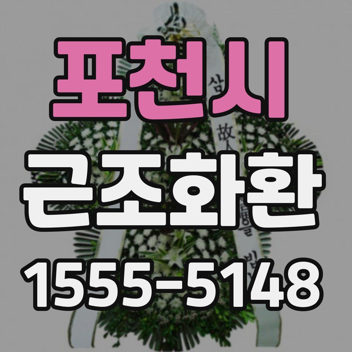 포천시 근조화환 보내는 분들이 자주 궁금해하는 내용