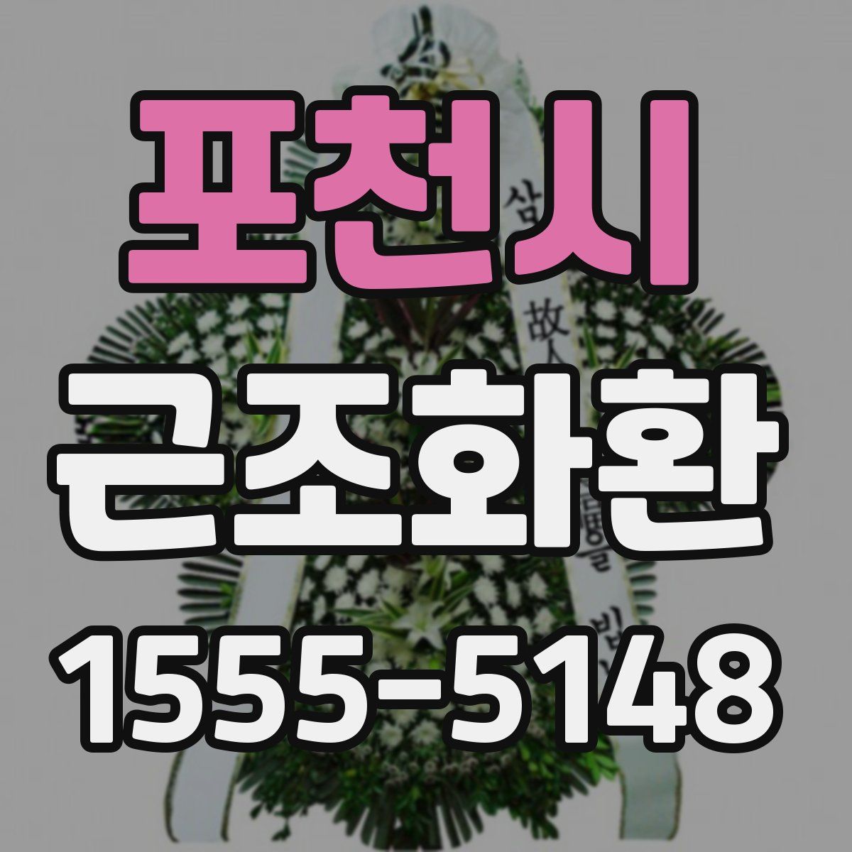 포천시 근조화환