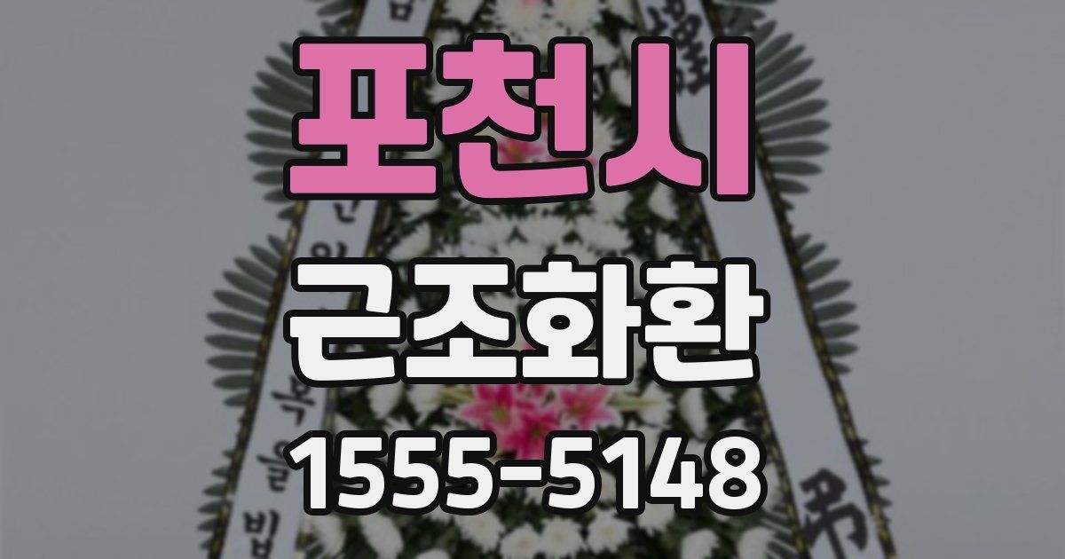 포천시 근조화환