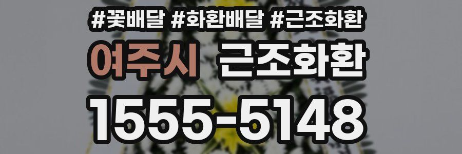 여주시 근조화환