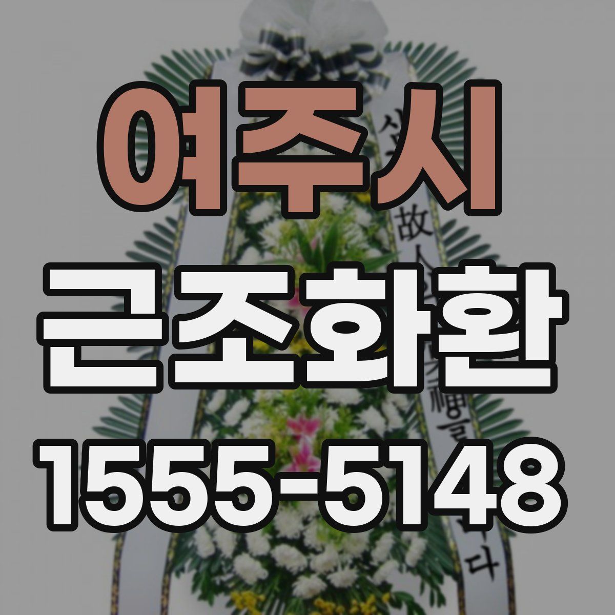 여주시 근조화환