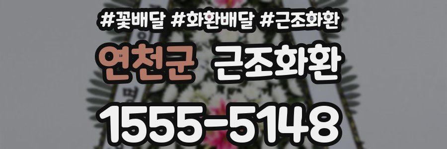 연천군 근조화환