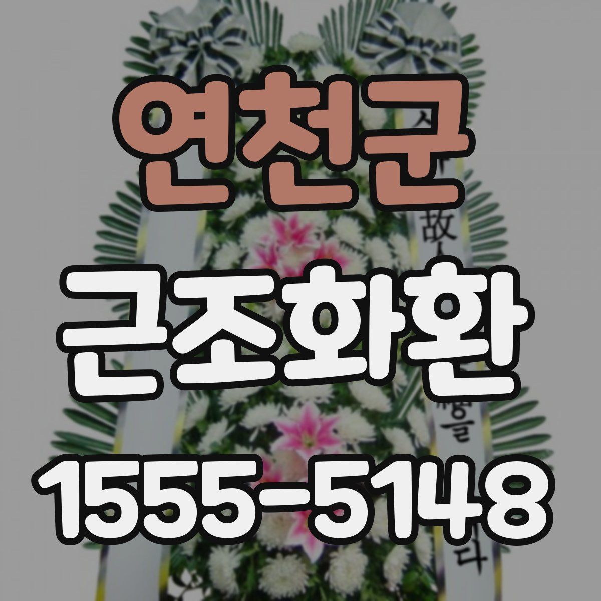 연천군 근조화환