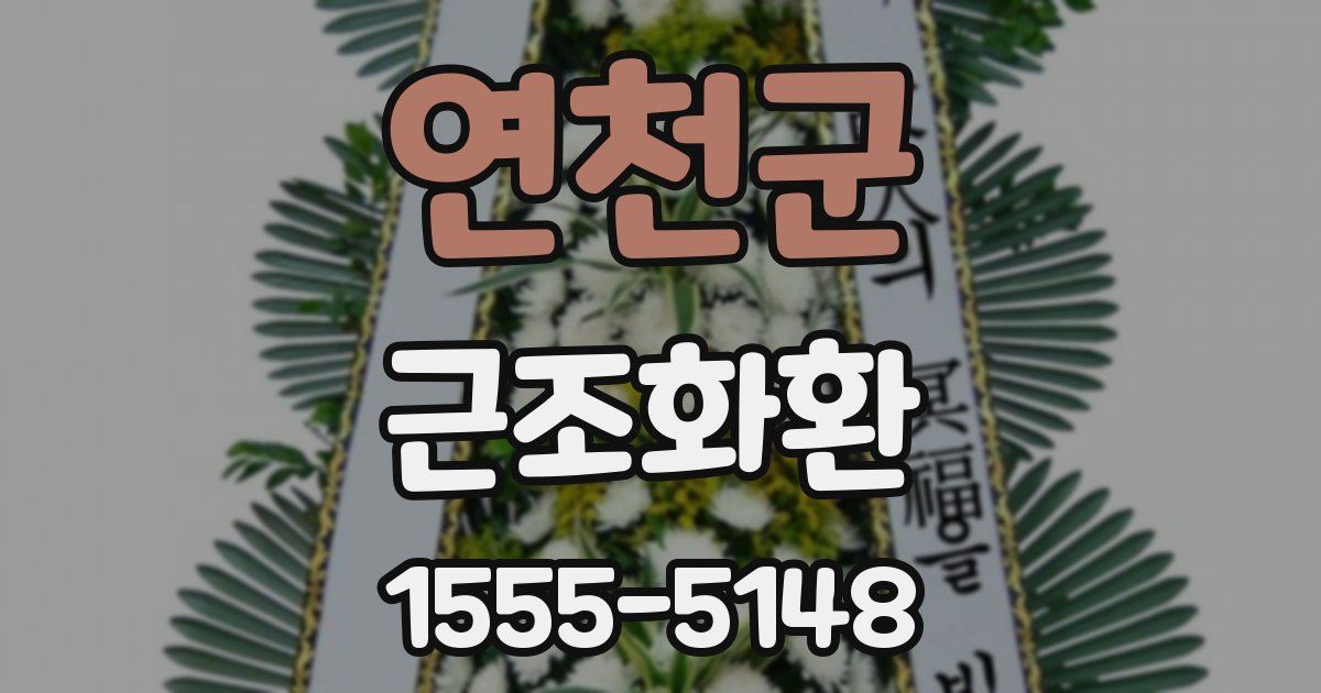 연천군 근조화환