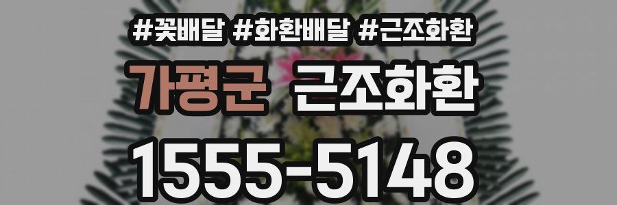 가평군 근조화환