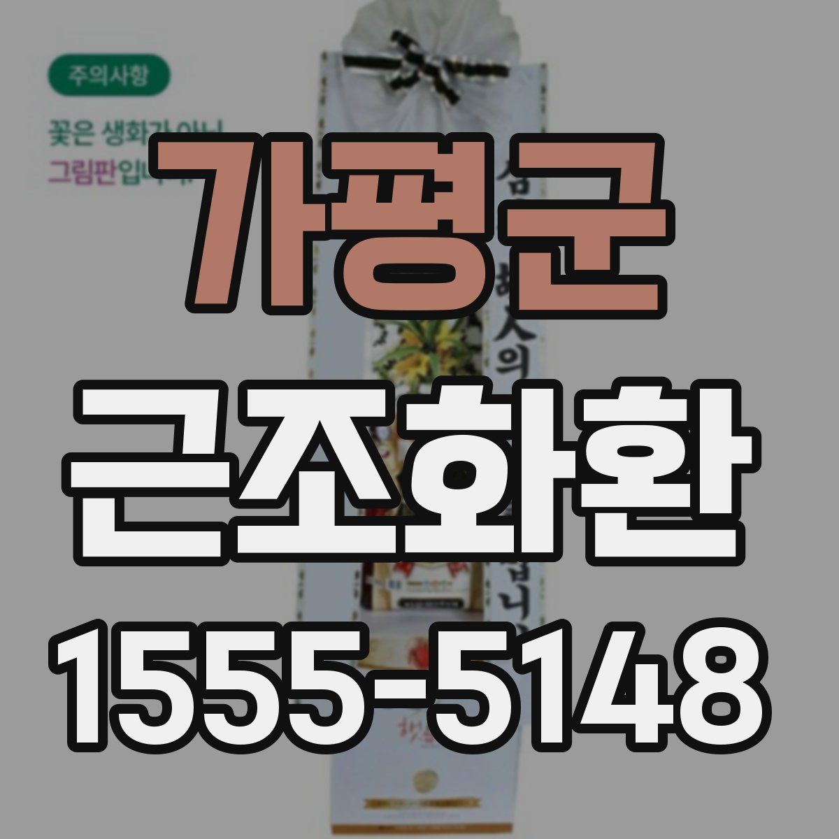 가평군 근조화환