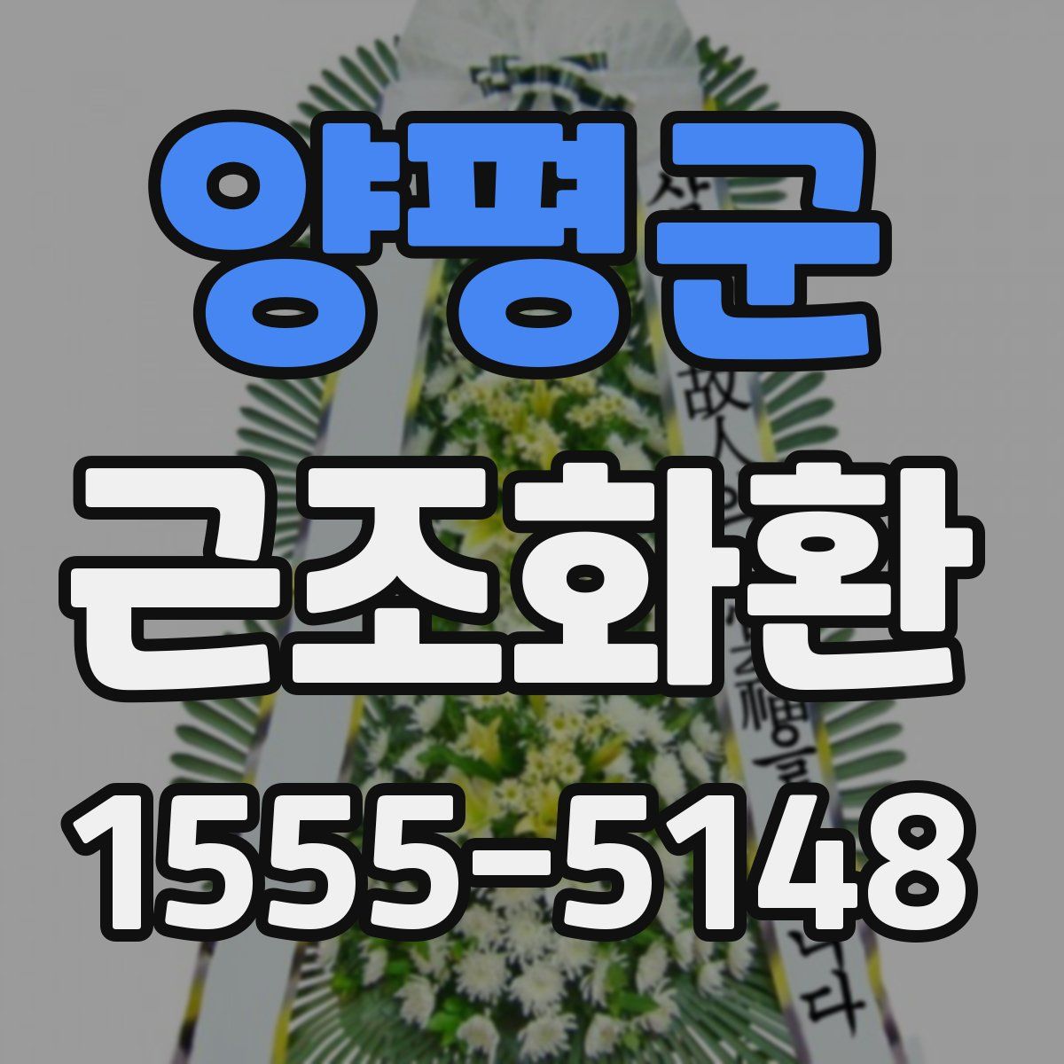 양평군 근조화환