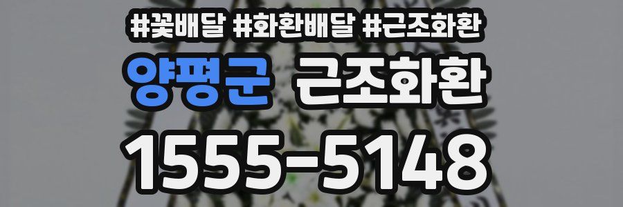 양평군 근조화환