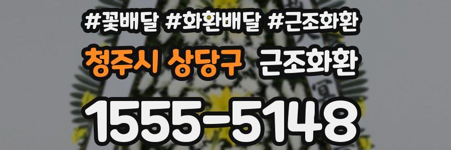 청주시 상당구 근조화환