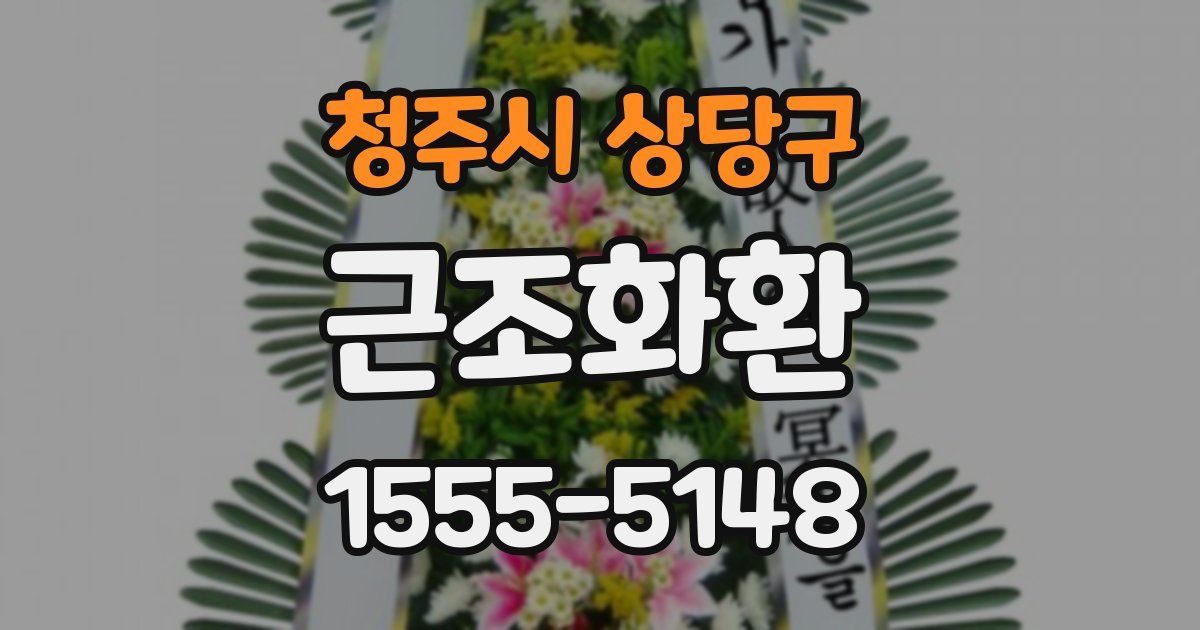 청주시 상당구 근조화환