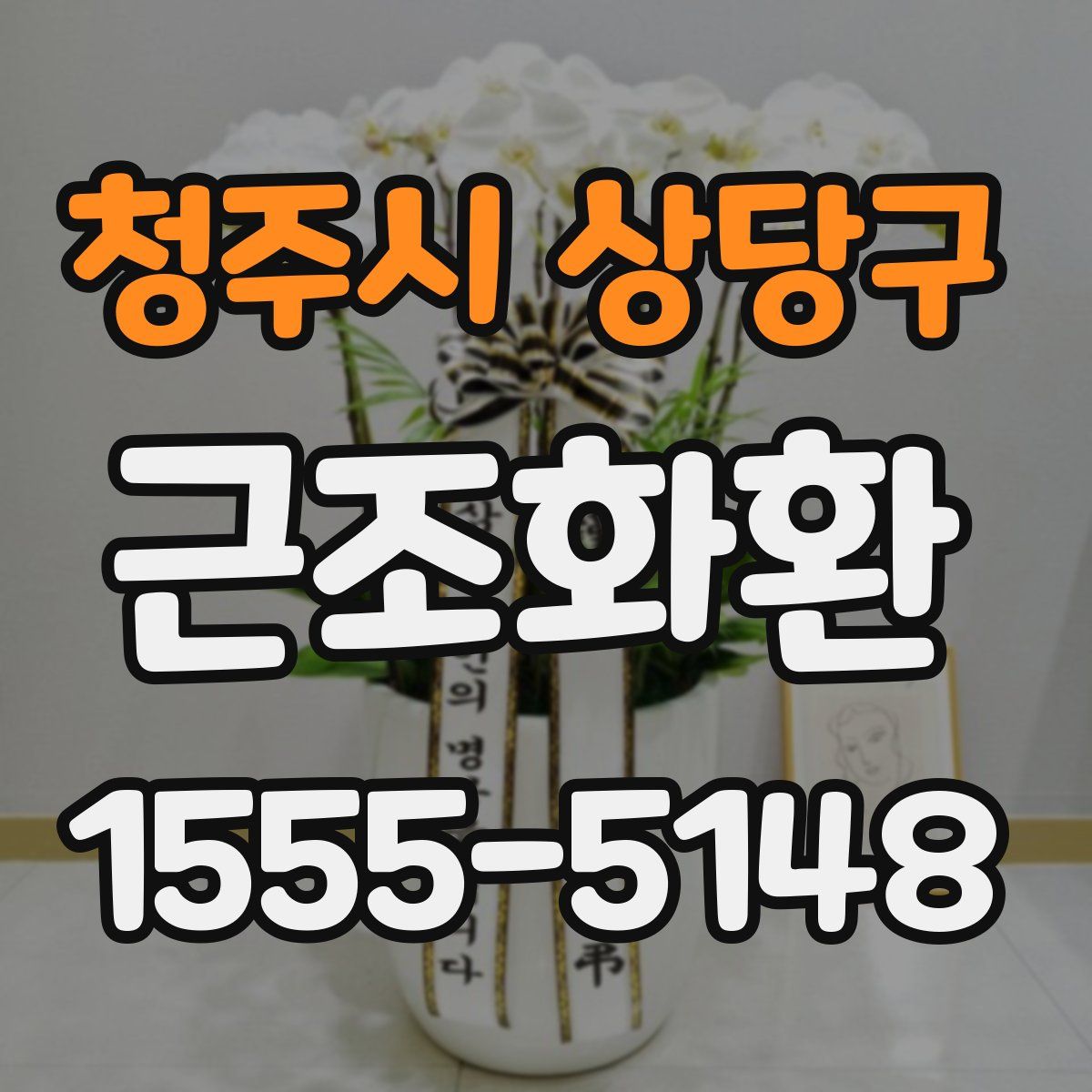 청주시 상당구 근조화환