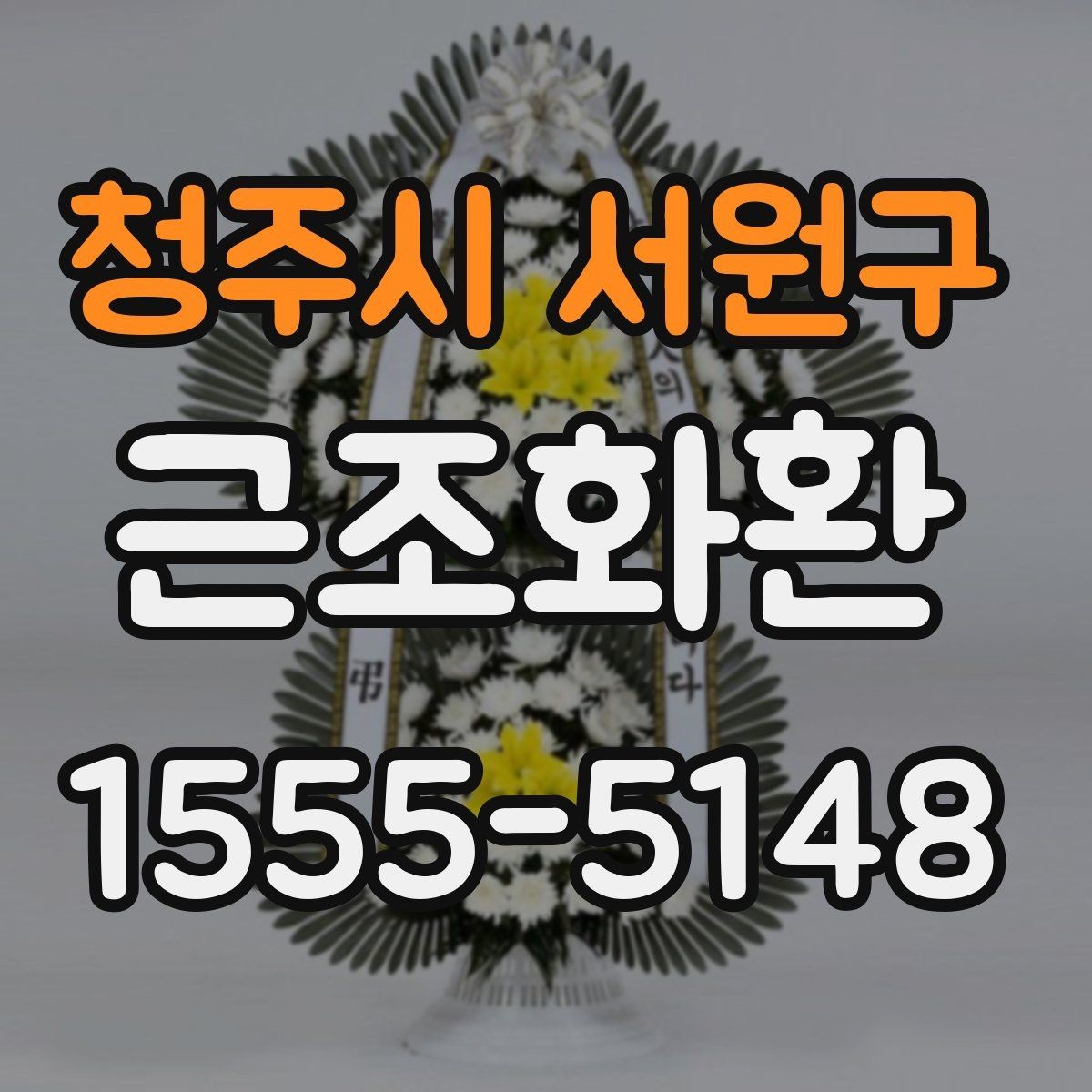 청주시 서원구 근조화환 상황에 맞는 리본 문구와 표기 방식