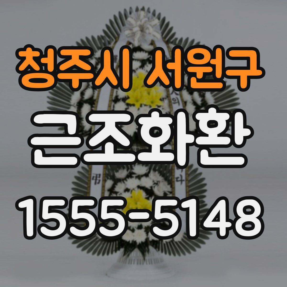 청주시 서원구 근조화환
