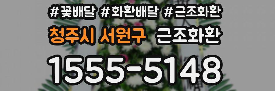 청주시 서원구 근조화환