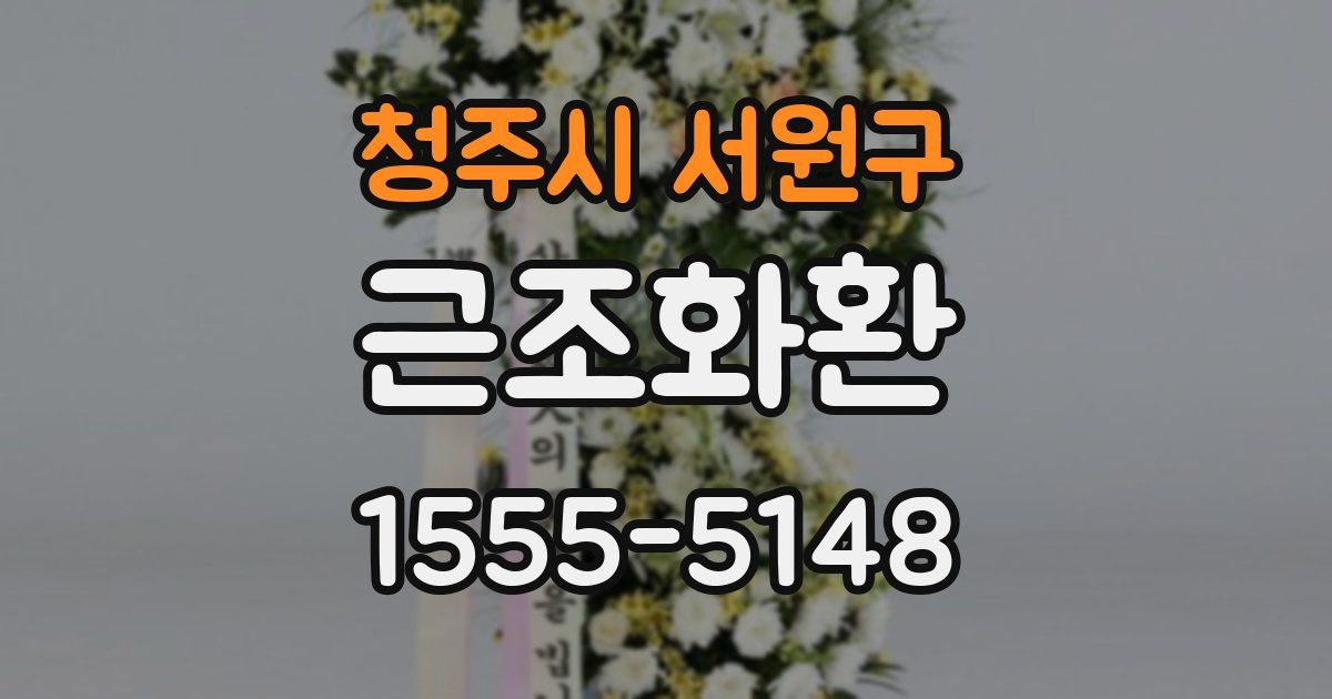 청주시 서원구 근조화환