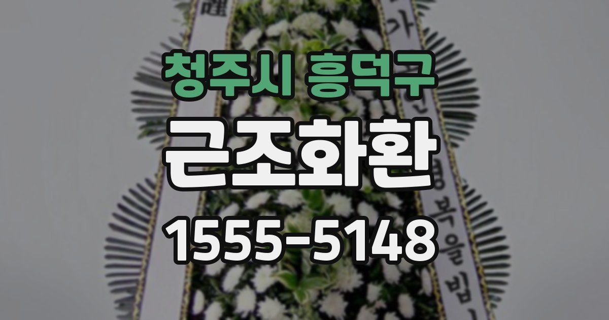 청주시 흥덕구 근조화환