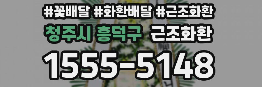 청주시 흥덕구 근조화환
