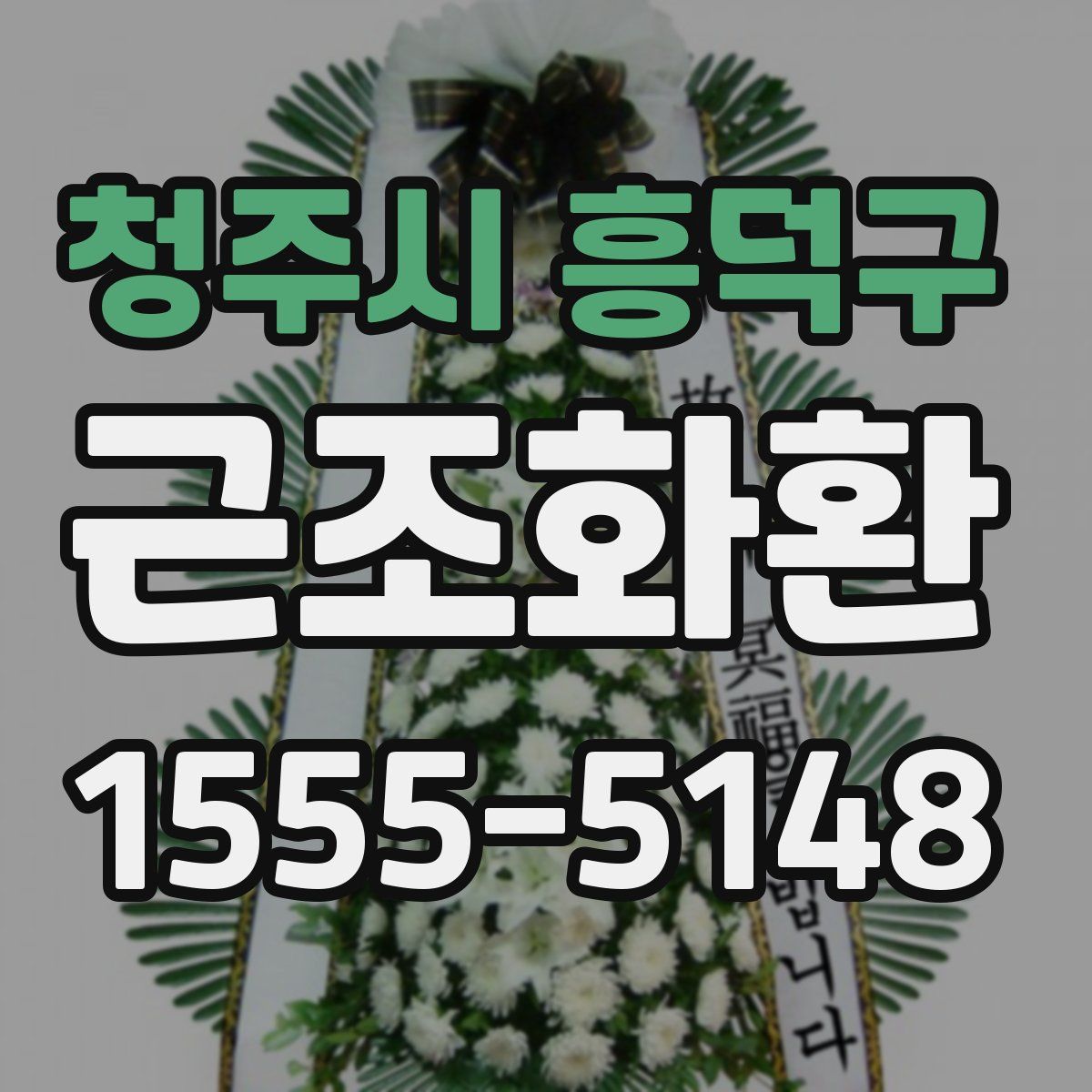 청주시 흥덕구 근조화환