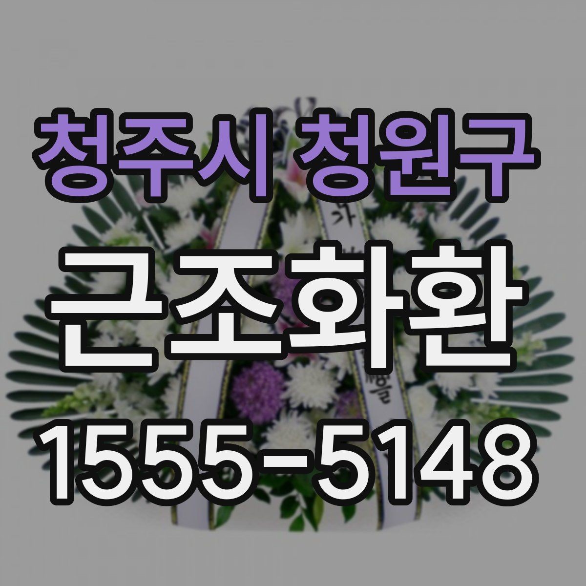 청주시 청원구 근조화환 주문 전 확인할 배송 범위와 설치 가능 시간