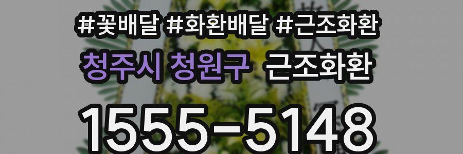 청주시 청원구 근조화환
