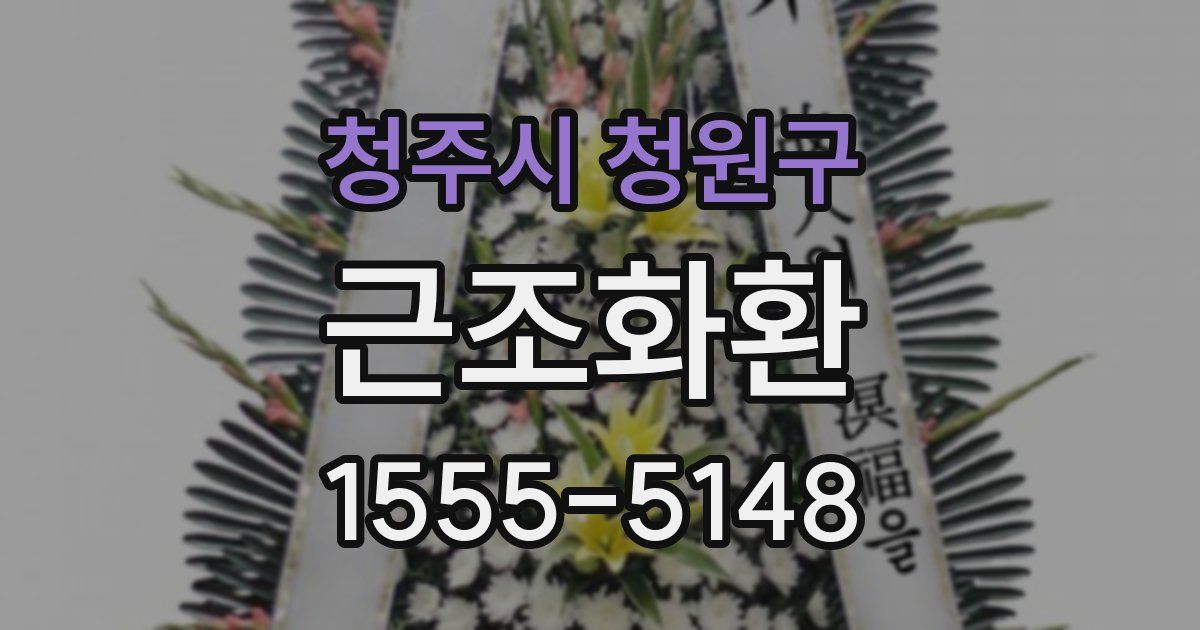 청주시 청원구 근조화환