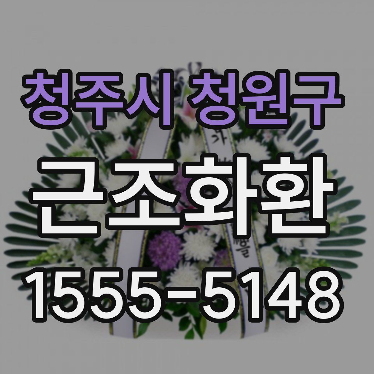 청주시 청원구 근조화환