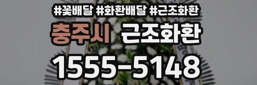 충주시 근조화환