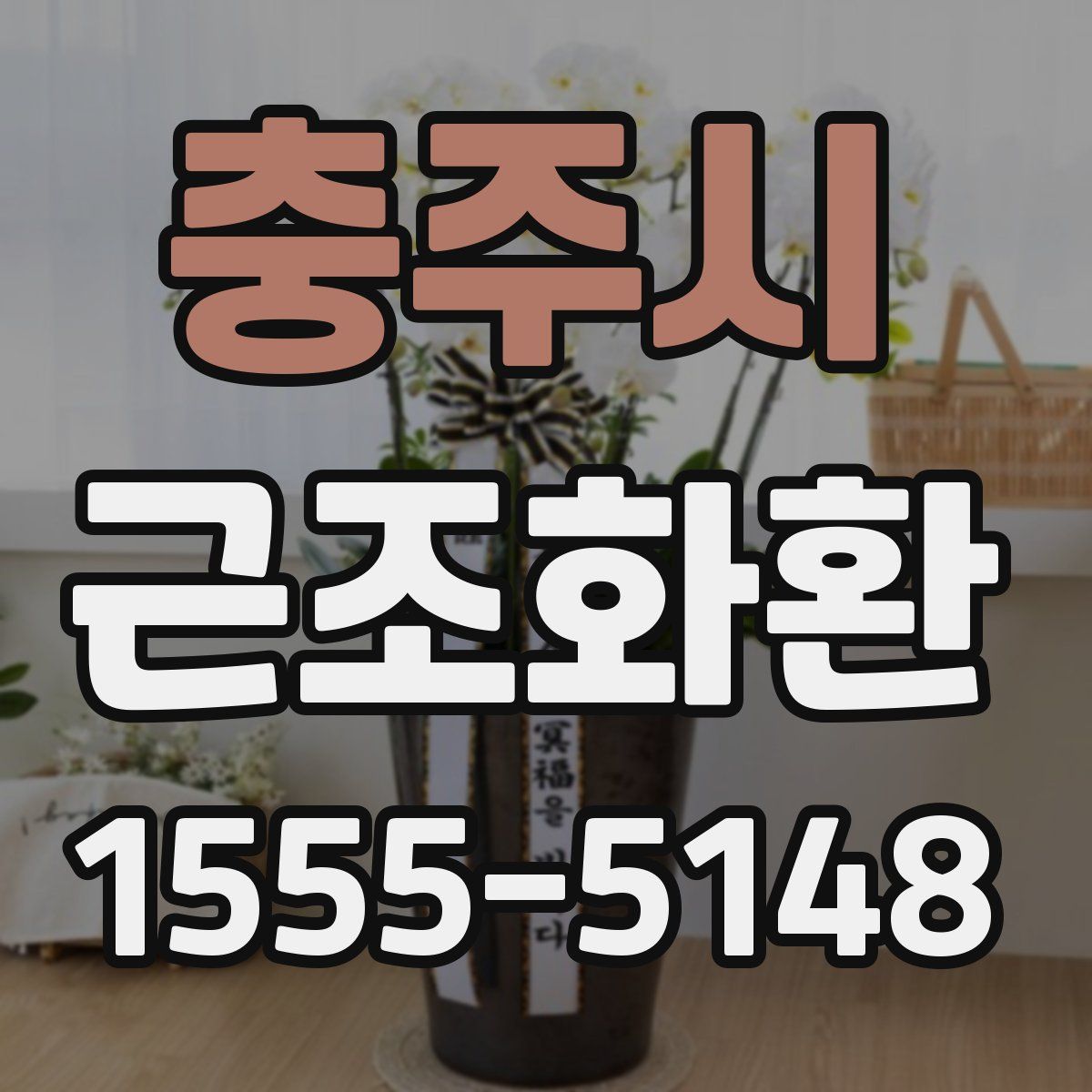 충주시 근조화환