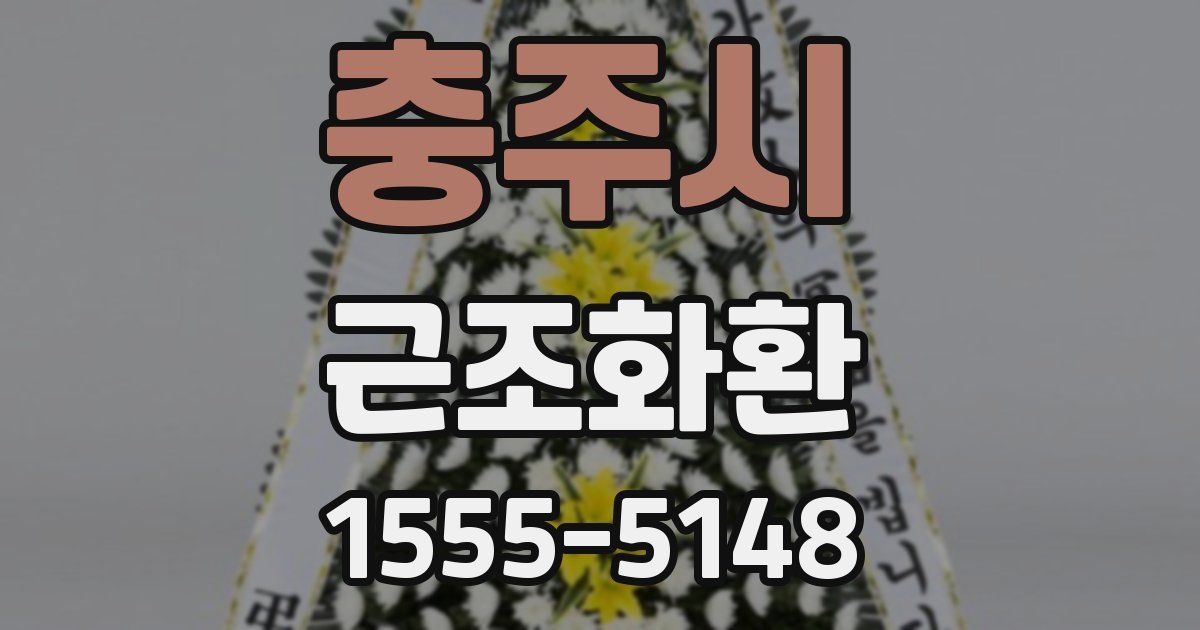 충주시 근조화환
