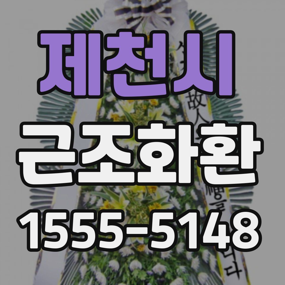 제천시 근조화환 정갈한 느낌을 살리는 선택 포인트