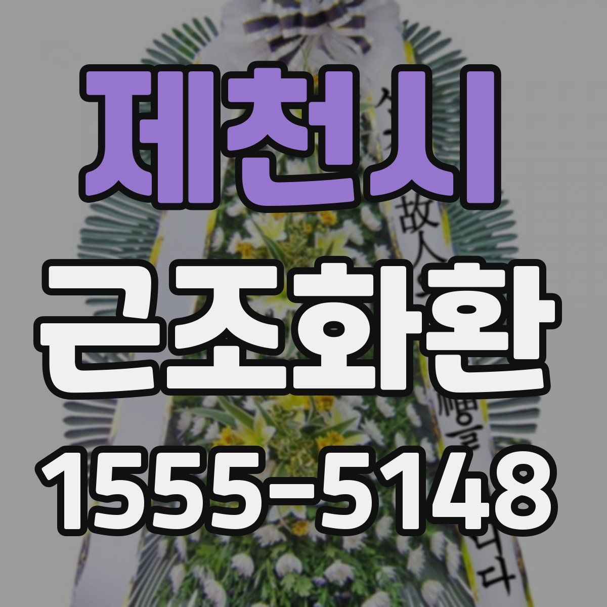 제천시 근조화환