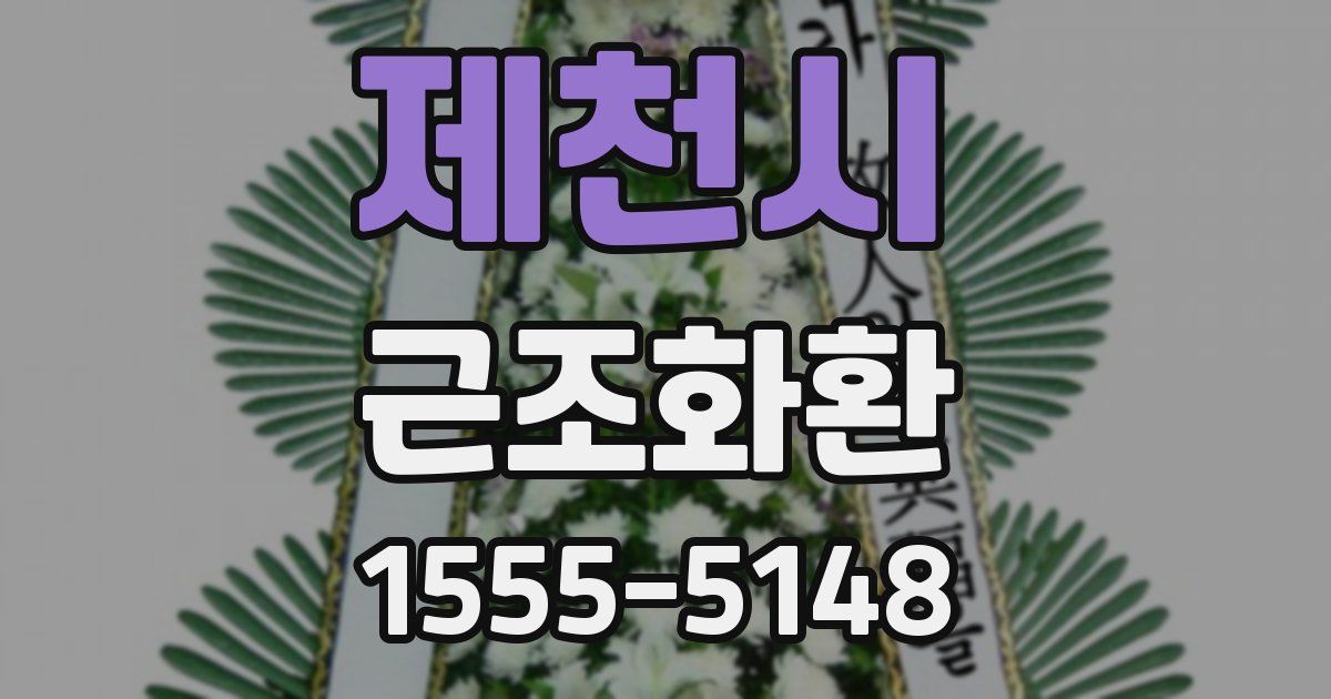 제천시 근조화환