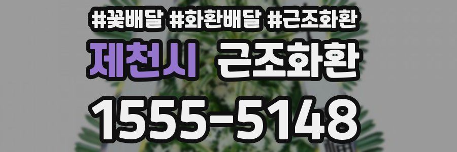 제천시 근조화환