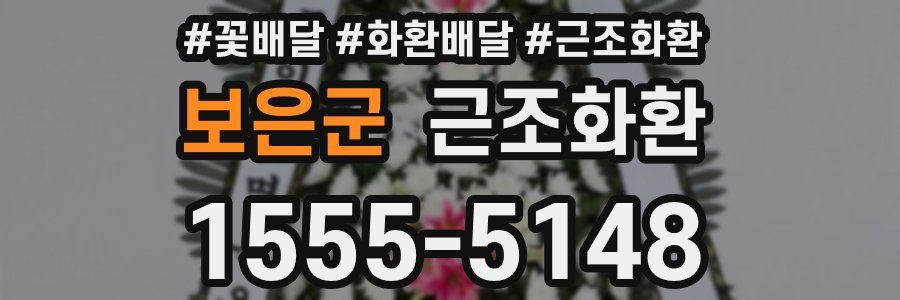 보은군 근조화환