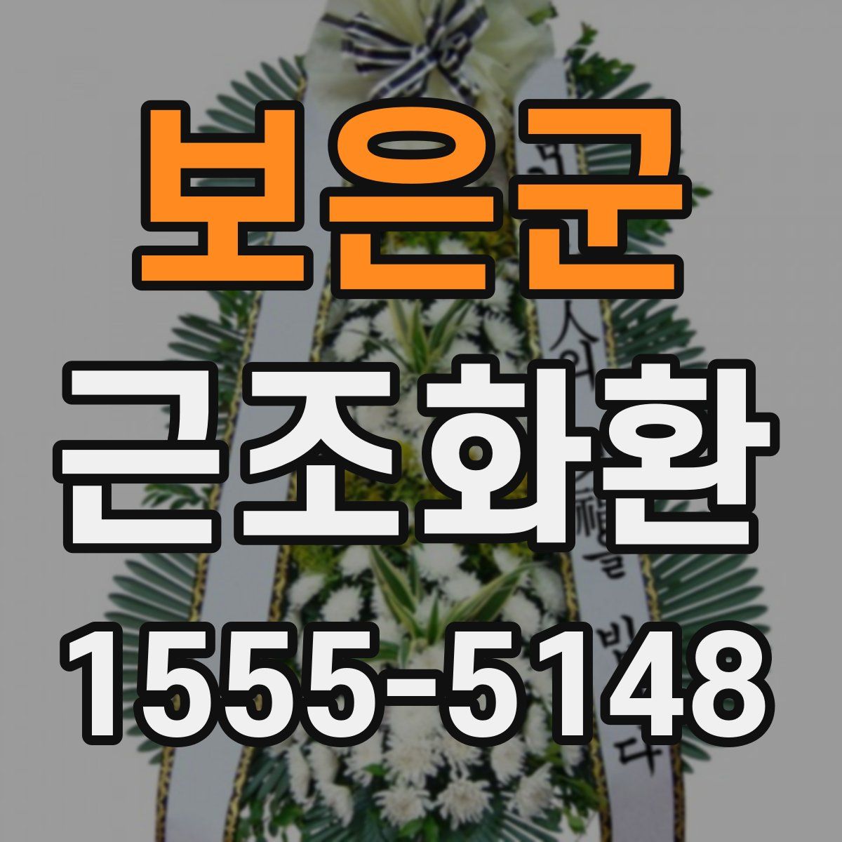 보은군 근조화환