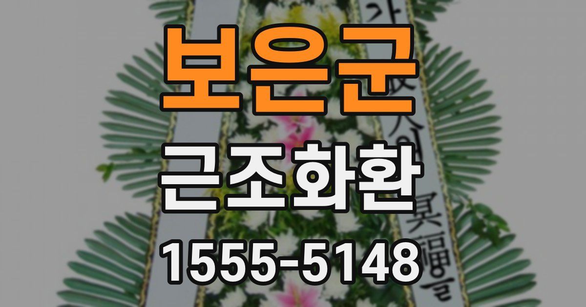 보은군 근조화환