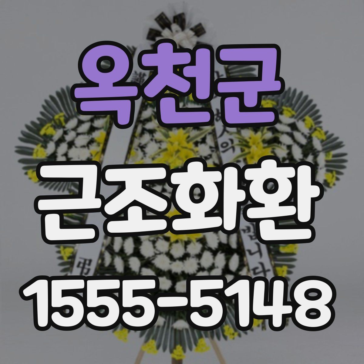 옥천군 근조화환 장례식장 전달 시간 조율이 중요한 이유