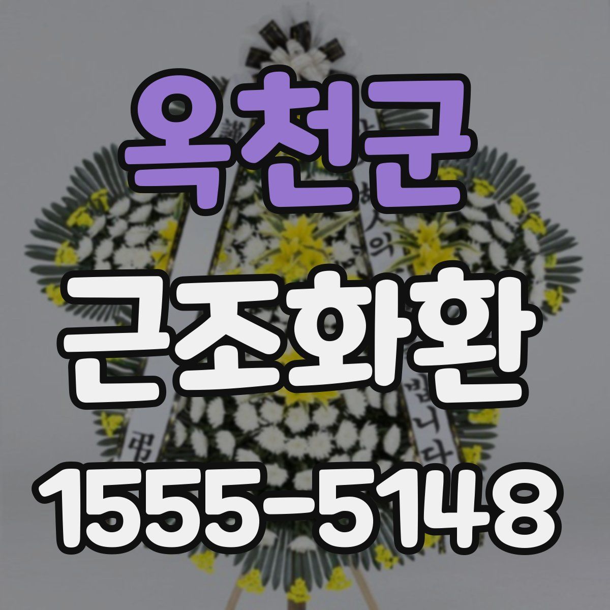 옥천군 근조화환