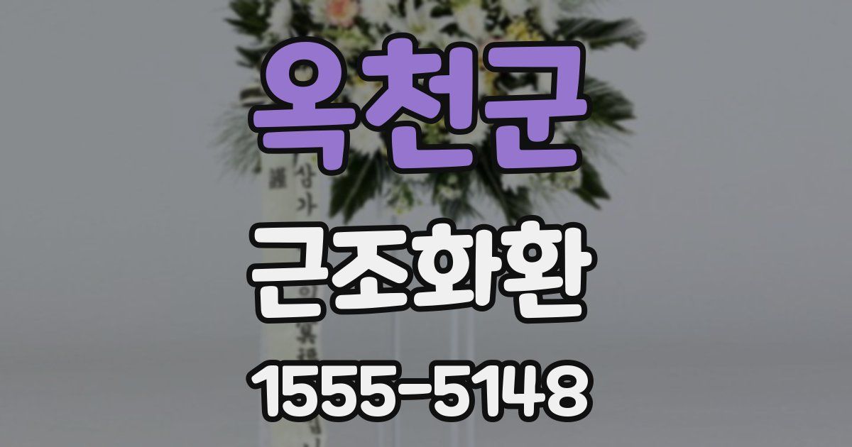 옥천군 근조화환