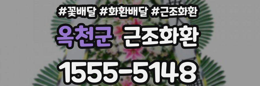 옥천군 근조화환
