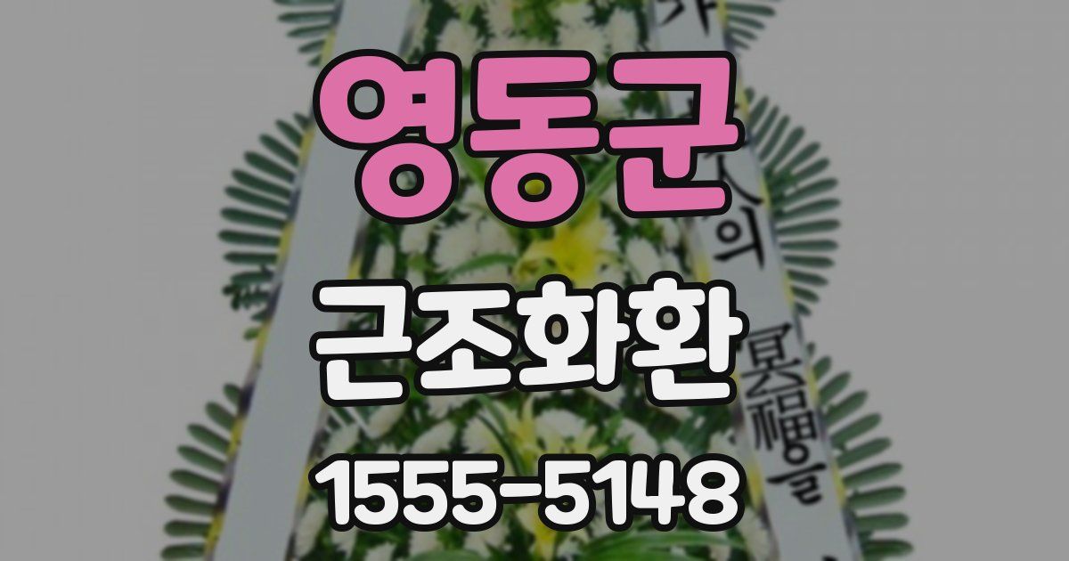영동군 근조화환
