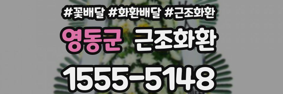 영동군 근조화환