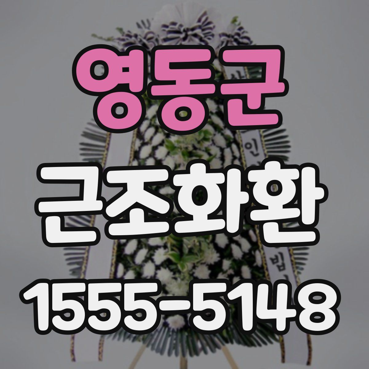 영동군 근조화환