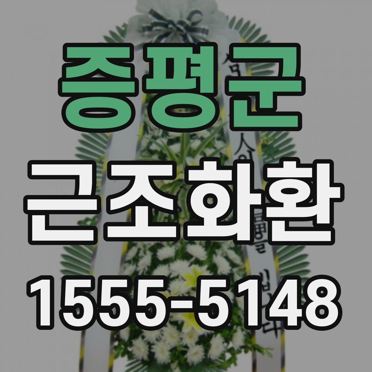 증평군 근조화환