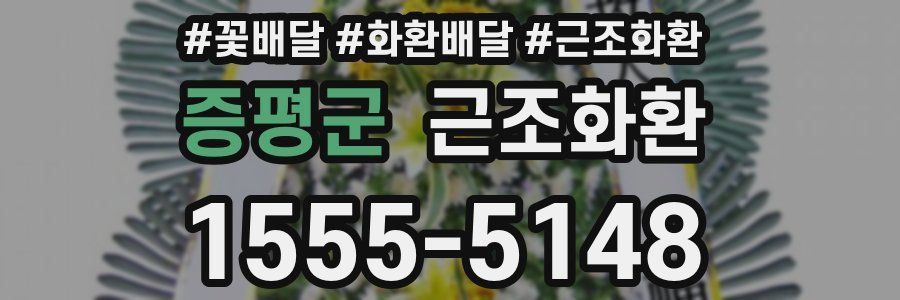 증평군 근조화환