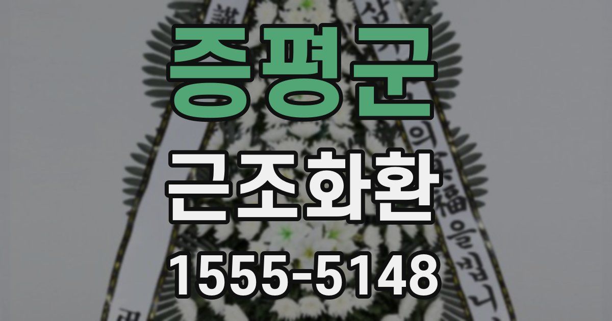 증평군 근조화환