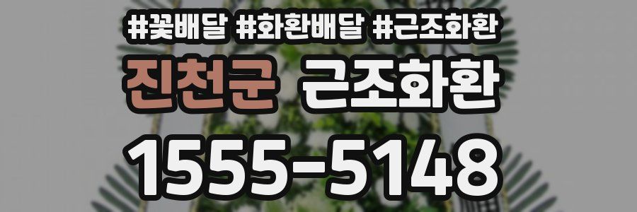 진천군 근조화환